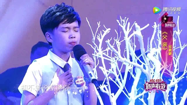 留豪豪 - 父亲 (新声有范第三季 第11期)