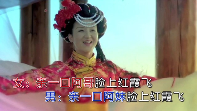 曲克霞 - 阿哥阿妹比翼飞 (对唱版)
