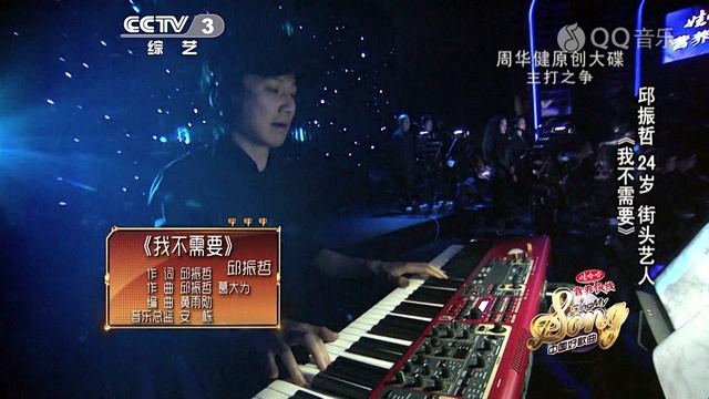 邱振哲 (Qiu Pika) - 我不需要 (新编版|中国好歌曲 14/02/28)