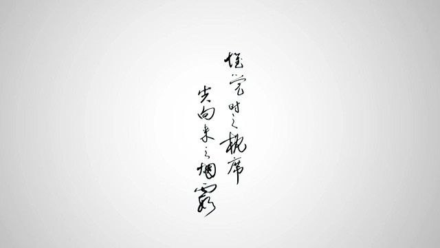 Winky诗[赵景旭] - 梦游天姥吟留别