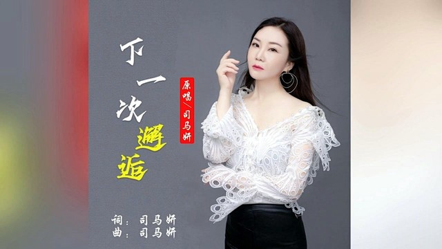 司马妍 - 下一次邂逅 (KTV版)