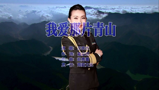 王衣衣 - 我爱那片青山 (KTV版)