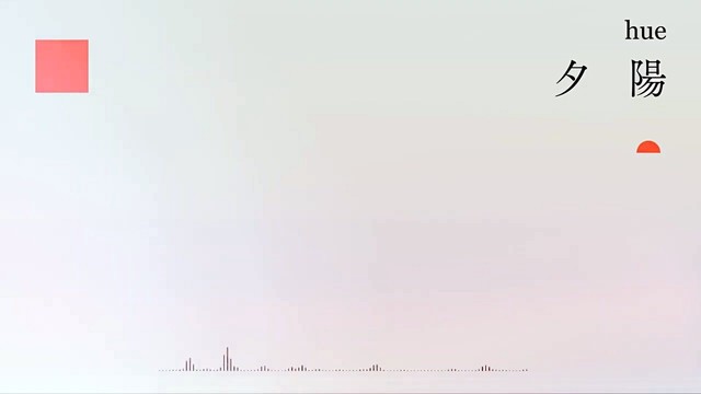 hue - 夕阳 (歌词版)