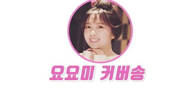 YOYOMI - 바람 바람 바람 (翻唱版)