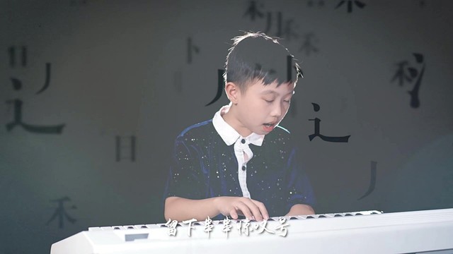 陈思言 - 中华汉字