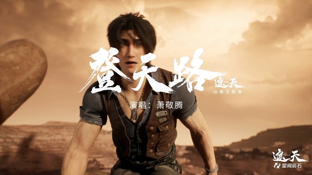 萧敬腾 - 登天路 (《遮天》动画主题曲)