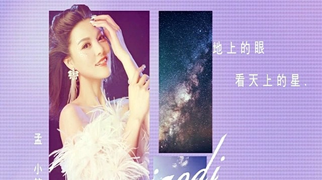 孟小笛 - 地上的眼看天上的星