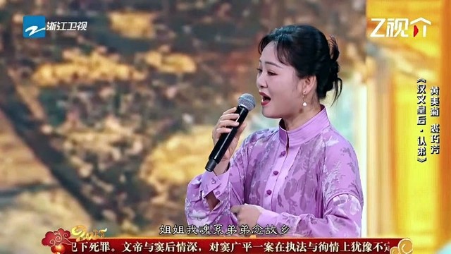 黄美菊 - 汉文皇后 ·认弟 (2025浙江卫视越剧春节晚会现场)