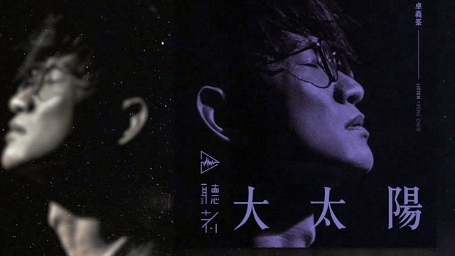 卓义峰 - 大太阳 (歌词版)