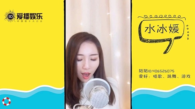 模仿翻唱 - 爱播娱乐——美少女水冰媛演唱经典老歌《一生所爱》 (饭制版)
