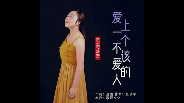 落雪 - 爱上一个不该爱的人 (KTV版)