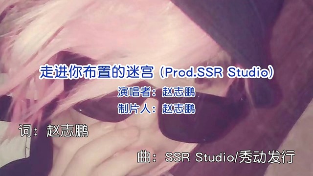 赵志鹏 - 走进你布置的迷宫 (Prod.SSR Studio)