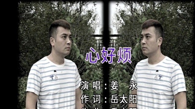 姜永 - 心好烦 (KTV版)