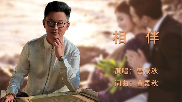 曹景秋 - 相伴 (KTV版)