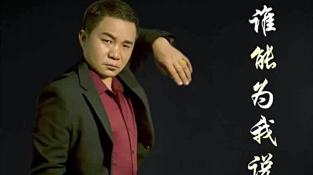 袁德怀 - 谁能为我说明白