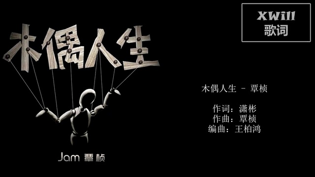 覃桢 - 木偶人生 (歌词版)