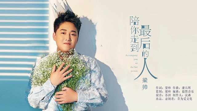 梁帅 - 陪你走到最后的人