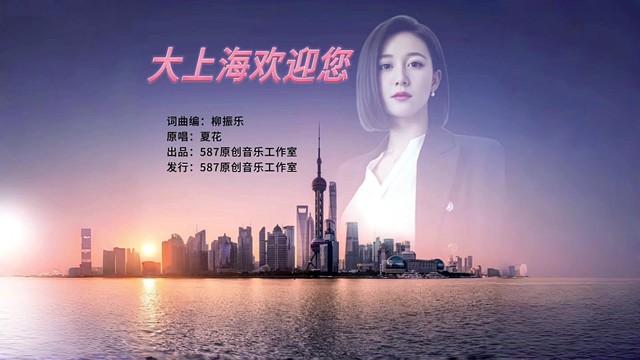 夏花 - 大上海欢迎您 (KTV版)