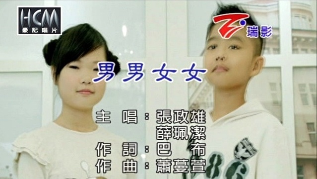 张政雄 - 男男女女 (KTV版)