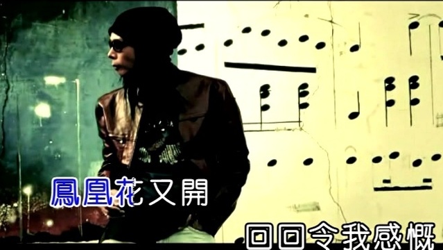 水木年华缪杰 - 凤凰花又开 (KTV版)