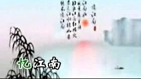 温霖 - 忆江南 (KTV版)