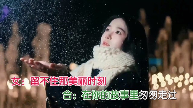 不忘初心郭巍 - 你只是我生命的过客 (对唱版)