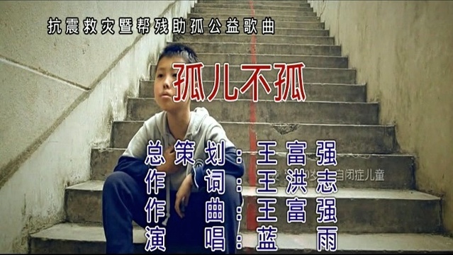 兰雨 - 孤儿不孤 (KTV版)