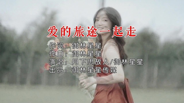 御林星星 - 爱的旅途我们一起走 (KTV版)