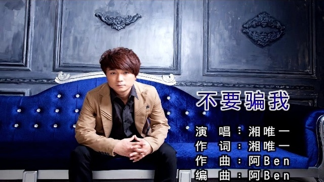 湘唯一 - 不要骗我 (KTV版)