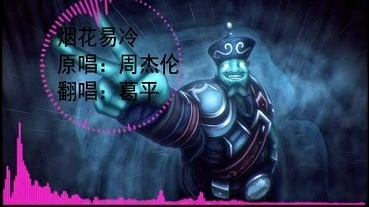 网友自制 - 【烟花易冷】葛平 (饭制版)