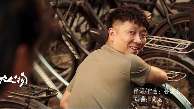 王冠秋 - 小小的大人物 (《四平青年之三傻罪途》网络电影主题曲)