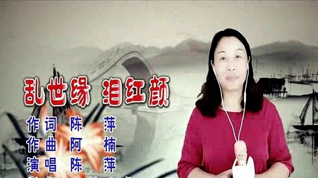 陈萍 - 乱世缘 泪红颜 (广场舞版)