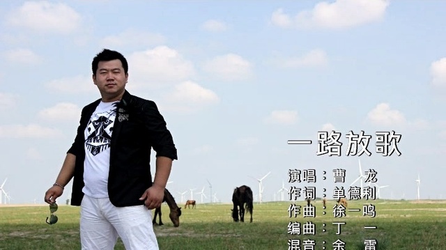 曹龙 - 一路放歌 (KTV版)