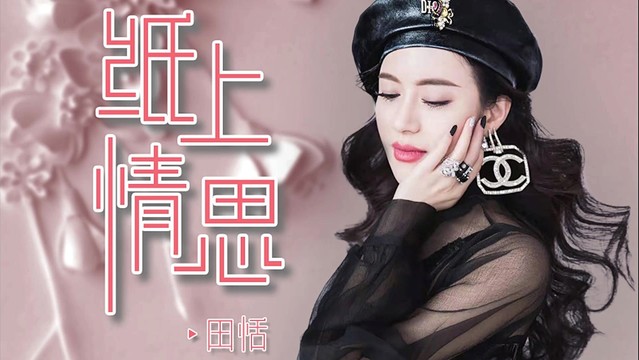 田恬 - 纸上情思