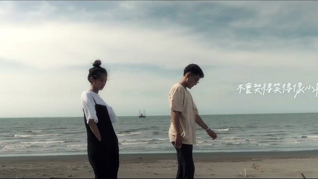 我们 - 爱，存在 (翻唱版)