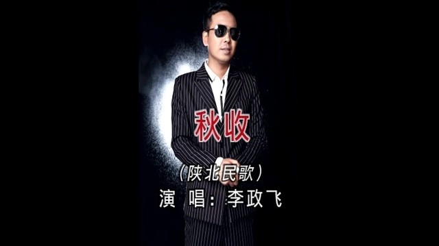 李政飞 - 秋收 (KTV版)