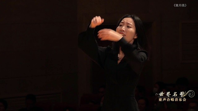 北京爱乐合唱团 - 致月亮