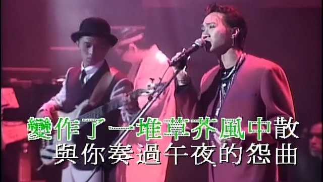 BEYOND - 午夜怨曲 (1991生命接触演唱会)