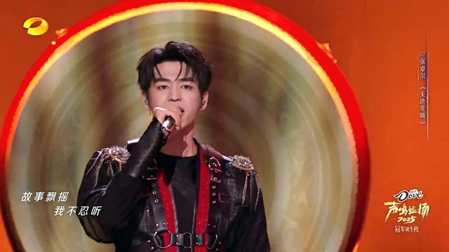 张卓尔 - 天地龙鳞 (声鸣远扬2025 第12期现场)