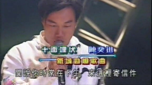 陈奕迅 - 十面埋伏 (2003新城劲爆颁奖礼 )