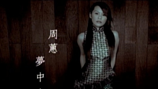 周蕙 - 梦中人
