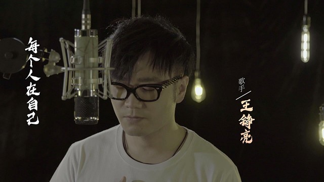 王铮亮 - 《声在中国》单曲《一路走来》预告片 (预告版)