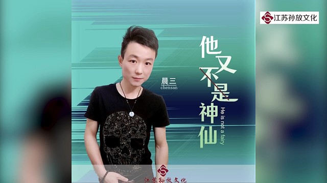 晨三 - 他又不是神仙