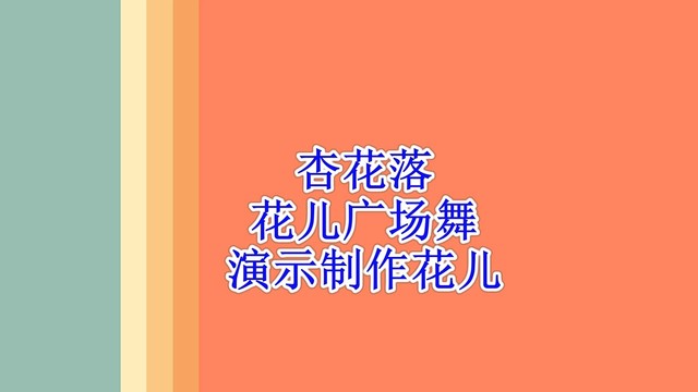 广场舞 - 简单易学健身操《杏花落》适合中老年人，促进血液循环不堵塞 (广场舞)