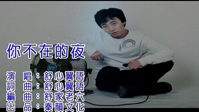 舒心翼语 - 你不在的夜 (KTV版)