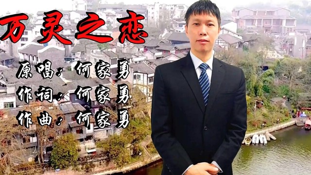 何家勇 - 万灵之恋 (KTV版)