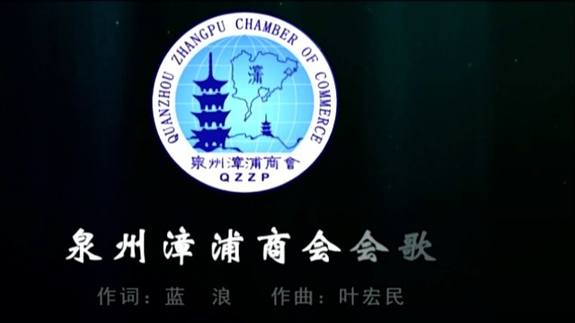 叶宏民 - 泉州漳浦商会会歌 (厦门华彤艺术合唱团)