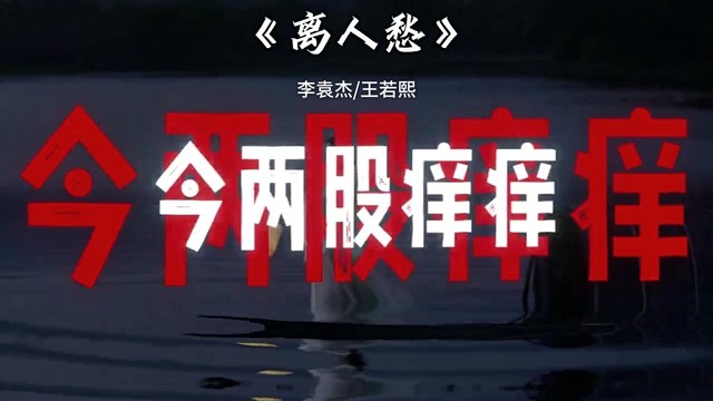 王若熙 - 离人愁(对唱版)