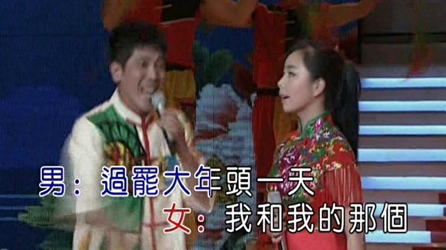 袁忠山 - 大拜年 (KTV版)