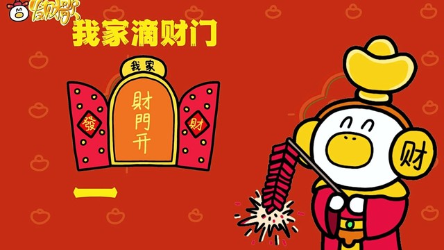 生活的鸭力 - 发财歌(我想发财就能发大财)